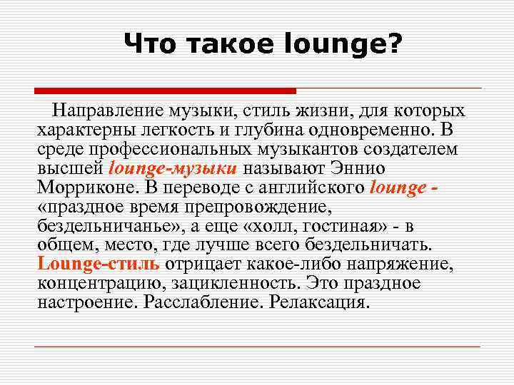 Что такое lounge? Направление музыки, стиль жизни, для которых характерны легкость и глубина одновременно.