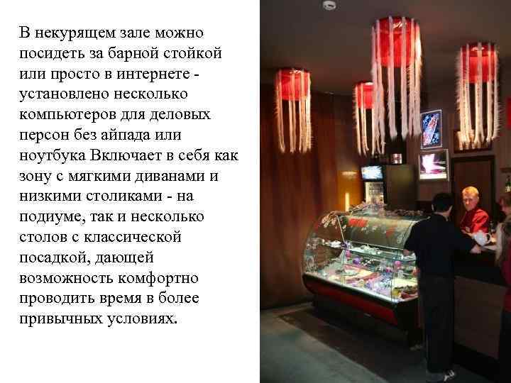 В некурящем зале можно посидеть за барной стойкой или просто в интернете установлено несколько
