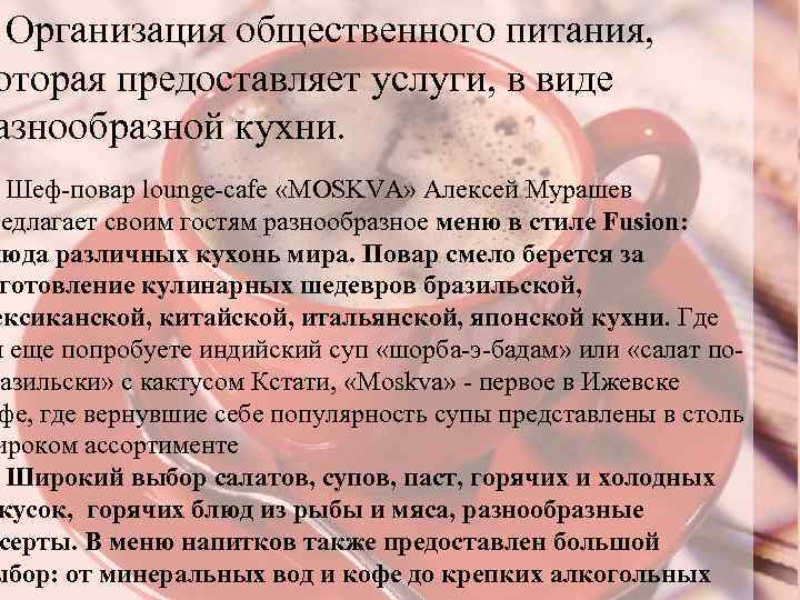 Организация общественного питания, оторая предоставляет услуги, в виде азнообразной кухни. Шеф-повар lounge-cafe «MOSKVA» Алексей