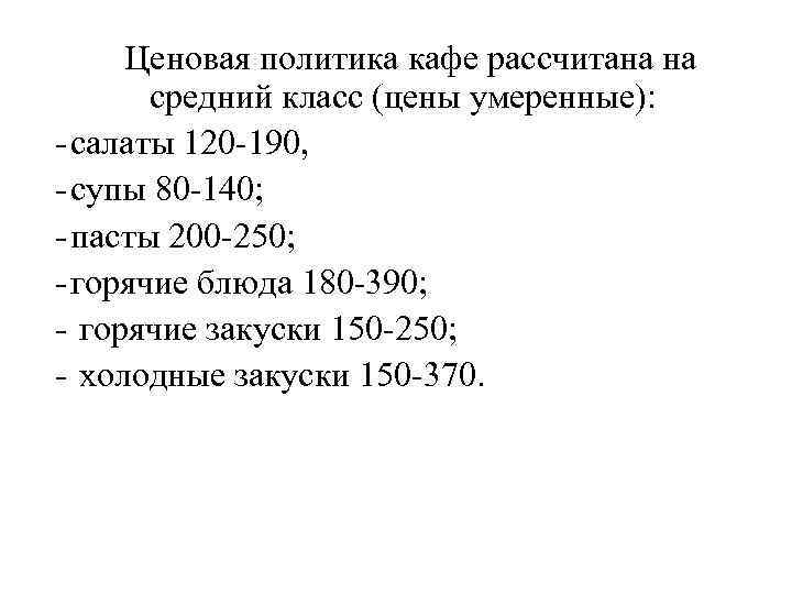 Ценовая политика кафе рассчитана на средний класс (цены умеренные): - салаты 120 -190, -
