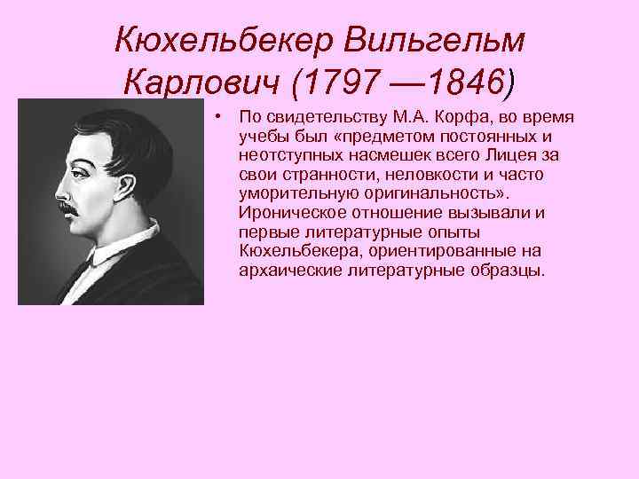 Кюхельбекер Вильгельм Карлович (1797 — 1846) • По свидетельству М. А. Корфа, во время