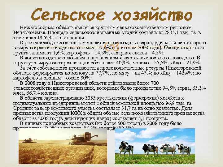 Сельское хозяйство Нижегородская область является крупным сельскохозяйственным регионом Нечерноземья. Площадь сельскохозяйственных угодий составляет 2835,