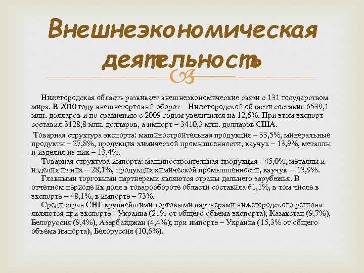 Внешнеэкономическая деятельность Нижегородская область развивает внешнеэкономические связи с 131 государством мира. В 2010 году