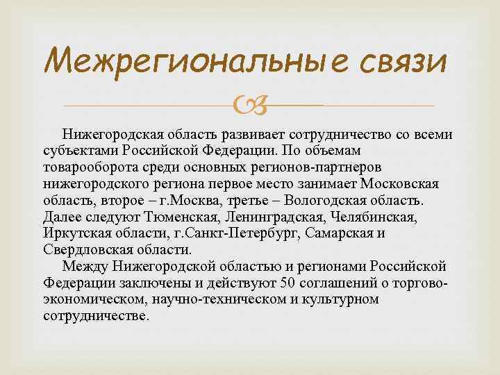 Межрегиональные связи Нижегородская область развивает сотрудничество со всеми субъектами Российской Федерации. По объемам товарооборота