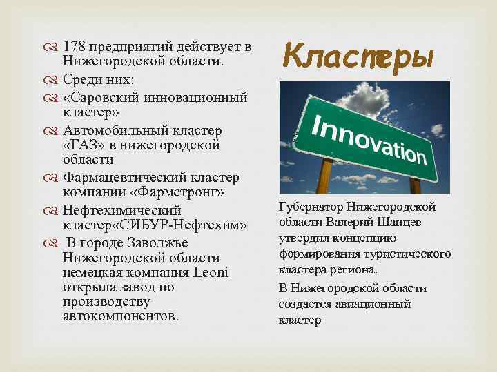  178 предприятий действует в Нижегородской области. Среди них: «Саровский инновационный кластер» Автомобильный кластер