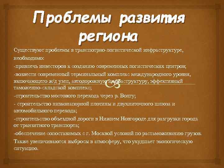 Проблемы развития региона Существуют проблемы в транспотрно-логистической инфраструктуре, необходимо: -привлечь инвесторов к созданию современных