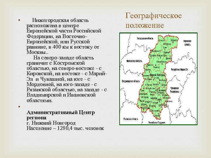  • • Нижегородская область расположена в центре Европейской части Российской Федерации, на Восточно.