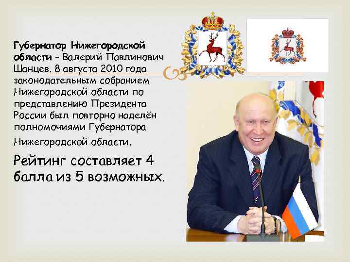 Губернатор Нижегородской области – Валерий Павлинович Шанцев. 8 августа 2010 года законодательным собранием Нижегородской