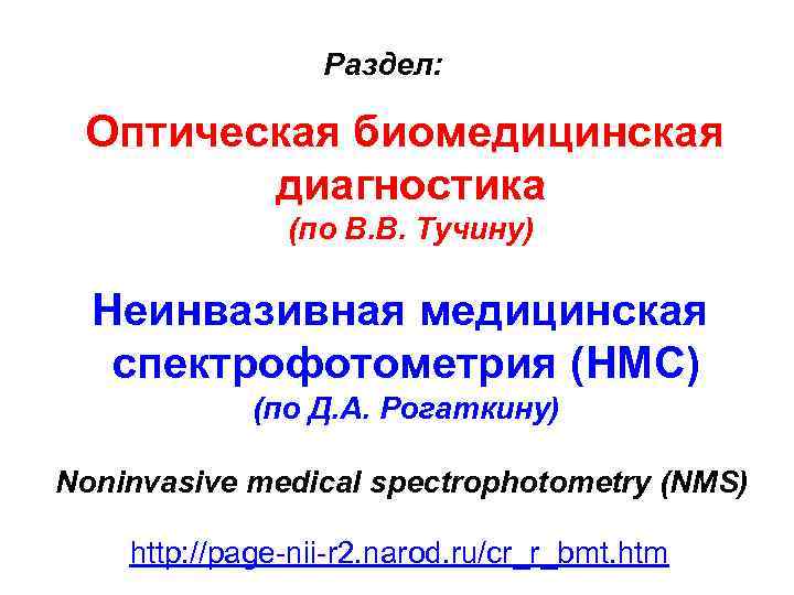 Раздел: Оптическая биомедицинская диагностика (по В. В. Тучину) Неинвазивная медицинская спектрофотометрия (НМС) (по Д.