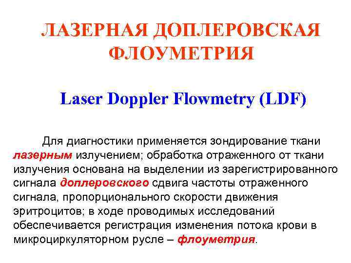 ЛАЗЕРНАЯ ДОПЛЕРОВСКАЯ ФЛОУМЕТРИЯ Laser Doppler Flowmetry (LDF) Для диагностики применяется зондирование ткани лазерным излучением;