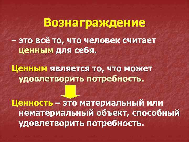Вознаграждение – это всё то, что человек считает ценным для себя. Ценным является то,