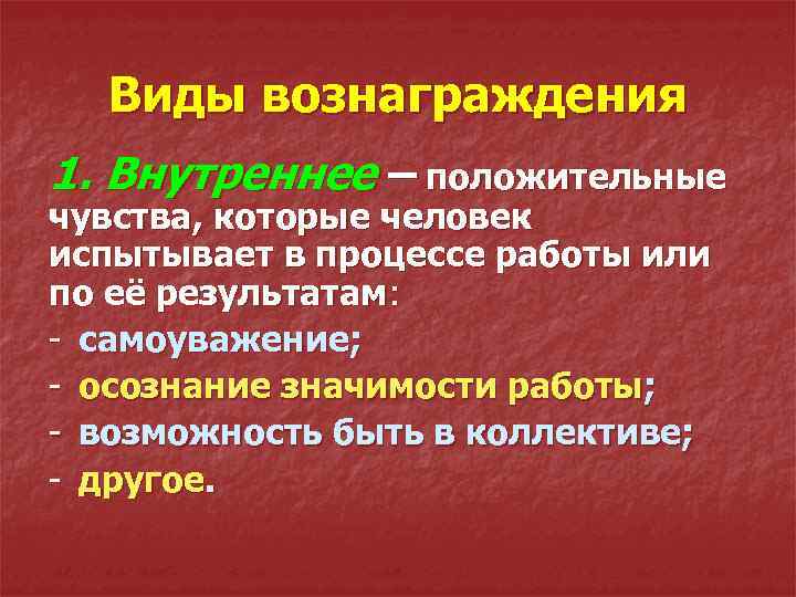 Виды вознаграждения 1. Внутреннее – положительные чувства, которые человек испытывает в процессе работы или
