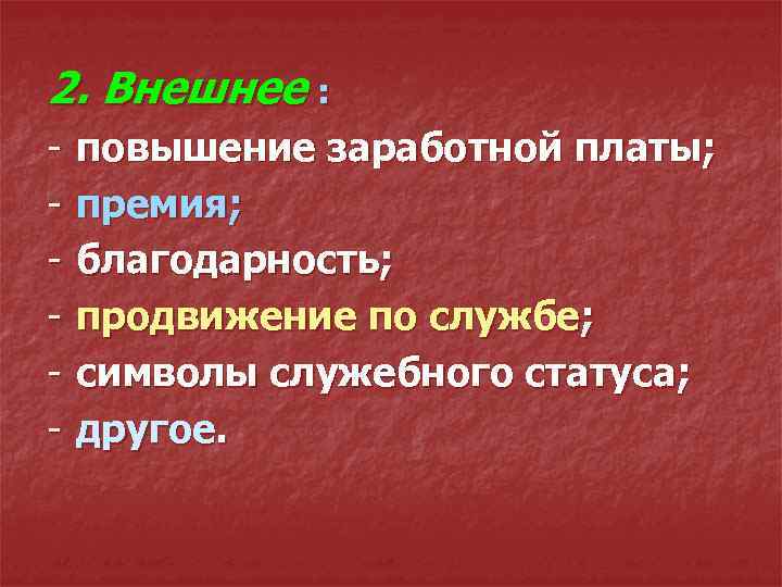2. Внешнее : - повышение заработной платы; премия; благодарность; продвижение по службе; символы служебного