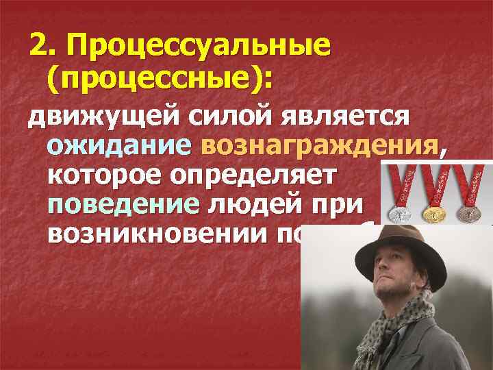 2. Процессуальные (процессные): движущей силой является ожидание вознаграждения, которое определяет поведение людей при возникновении