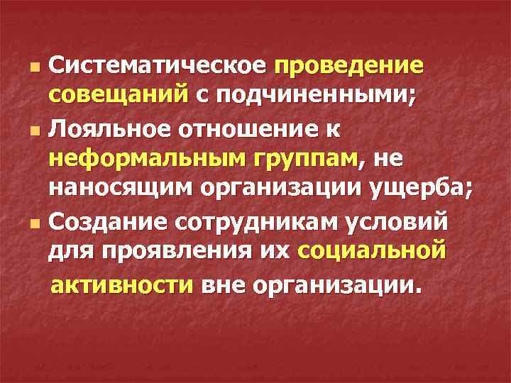 Систематическое проведение совещаний с подчиненными; n Лояльное отношение к неформальным группам, не наносящим организации