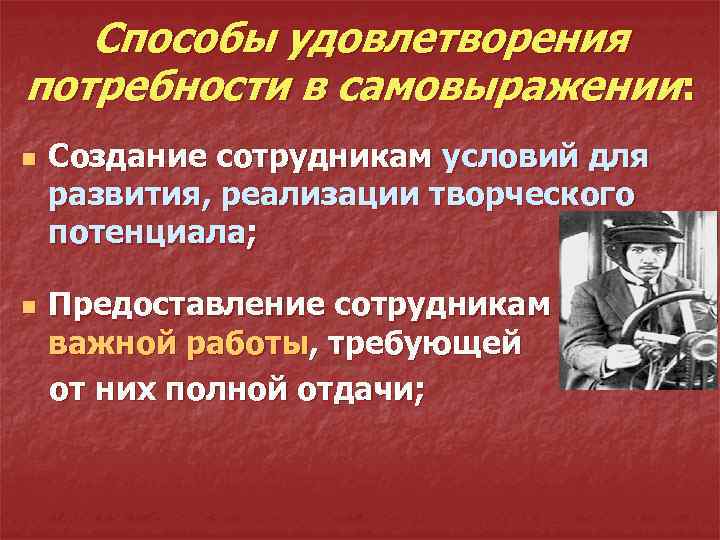 Способы удовлетворения потребности в самовыражении: n n Создание сотрудникам условий для развития, реализации творческого
