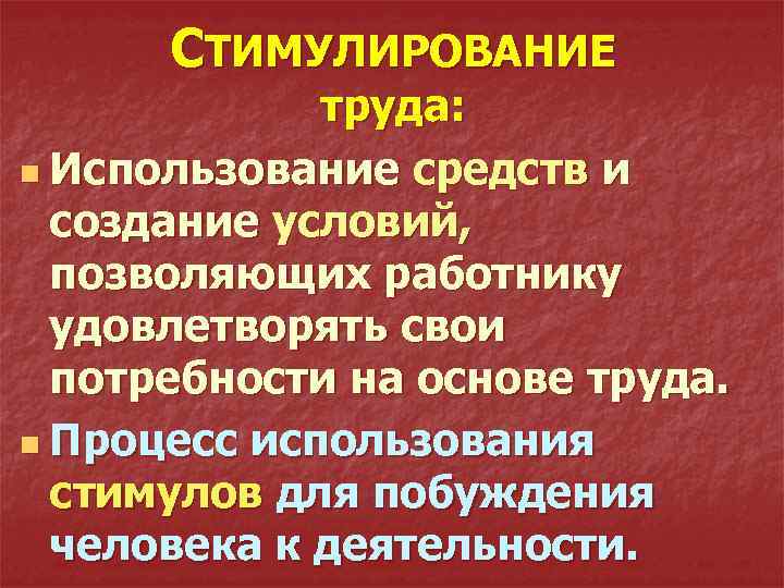 СТИМУЛИРОВАНИЕ труда: n Использование средств и создание условий, позволяющих работнику удовлетворять свои потребности на