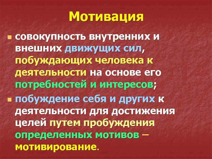 Мотивация совокупность внутренних и внешних движущих сил, побуждающих человека к деятельности на основе его