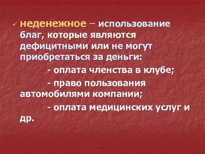 ü неденежное – использование благ, которые являются дефицитными или не могут приобретаться за деньги: