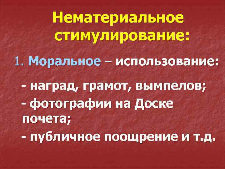 Нематериальное стимулирование: 1. Моральное – использование: - наград, грамот, вымпелов; - фотографии на Доске