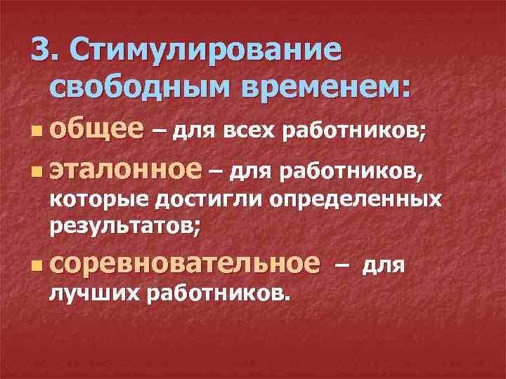 3. Стимулирование свободным временем: n общее – для всех работников; n эталонное – для