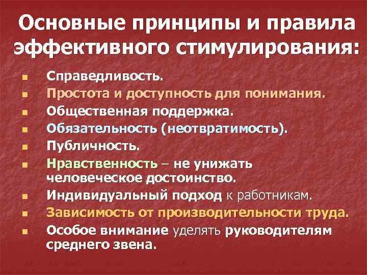 Основные принципы и правила эффективного стимулирования: n n n n n Справедливость. Простота и