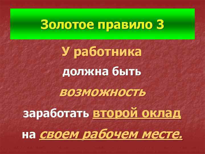 Золотое правило 3 У работника должна быть возможность заработать второй оклад на своем рабочем