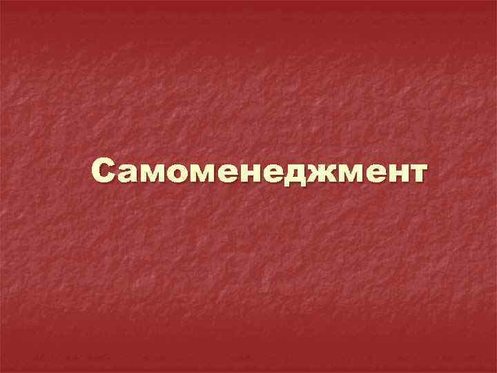 Самоменеджмент 