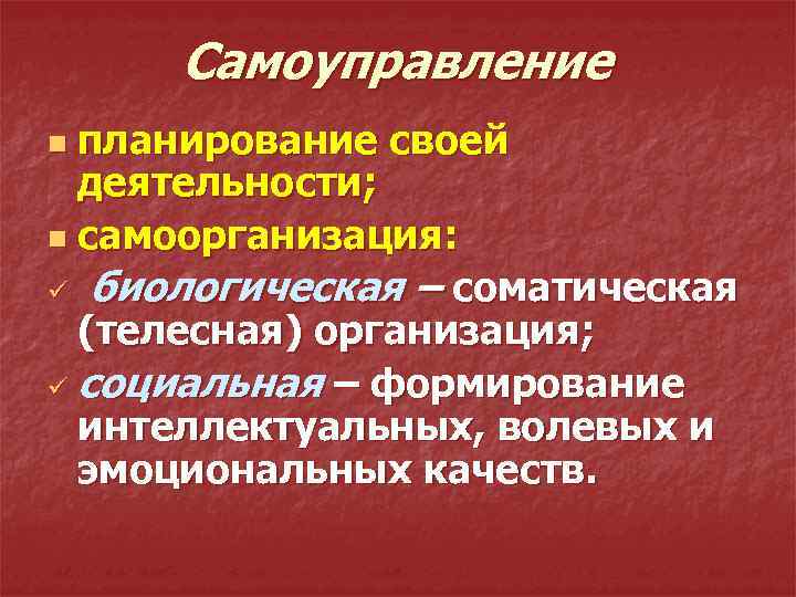 Самоуправление планирование своей деятельности; n самоорганизация: ü биологическая – соматическая (телесная) организация; ü социальная
