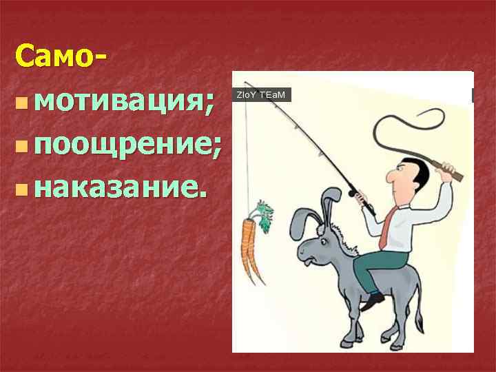 Самоn мотивация; n поощрение; n наказание. 