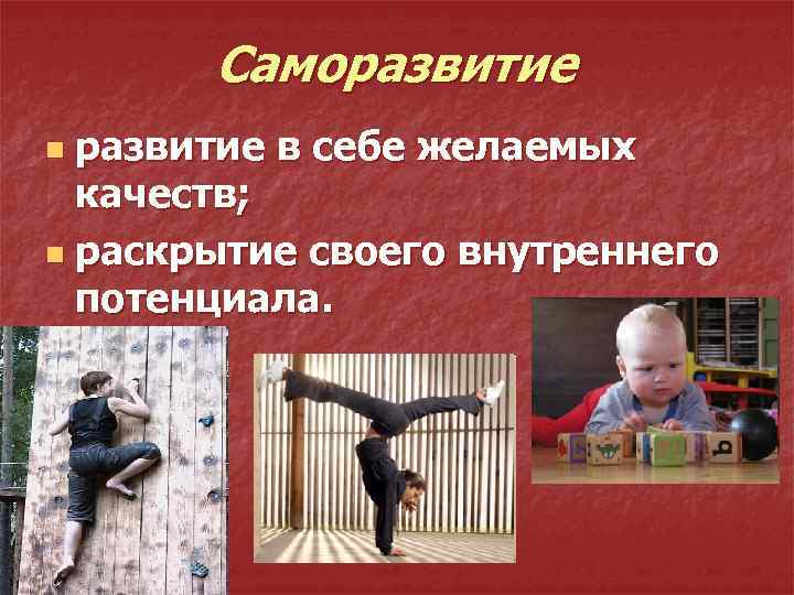 Саморазвитие в себе желаемых качеств; n раскрытие своего внутреннего потенциала. n 