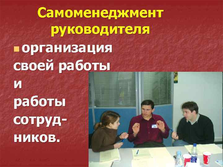 Самоменеджмент руководителя n организация своей работы и работы сотрудников. 