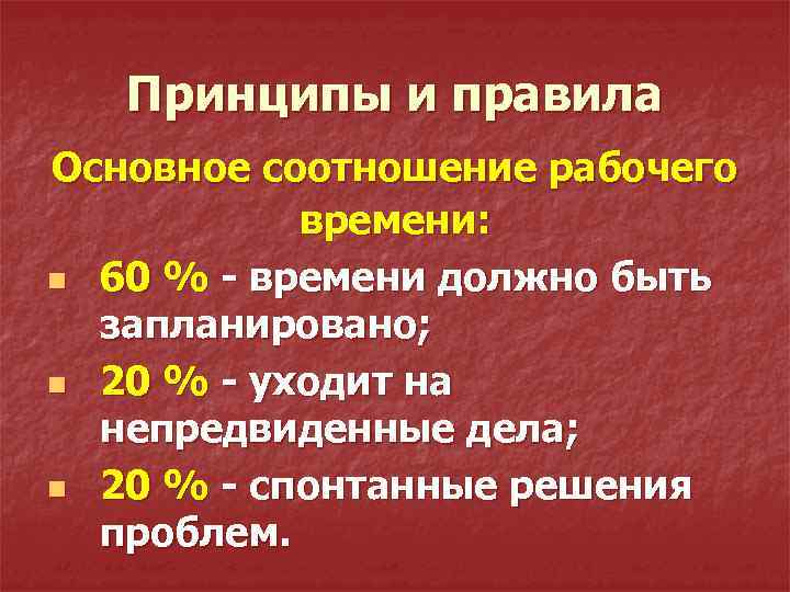 Принципы и правила Основное соотношение рабочего времени: n 60 % - времени должно быть