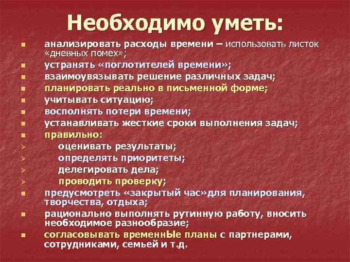 Необходимо уметь: n n n n Ø Ø n n n анализировать расходы времени