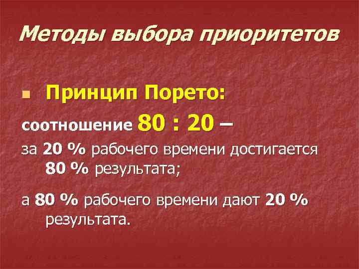 Методы выбора приоритетов n Принцип Порето: соотношение 80 : 20 – за 20 %