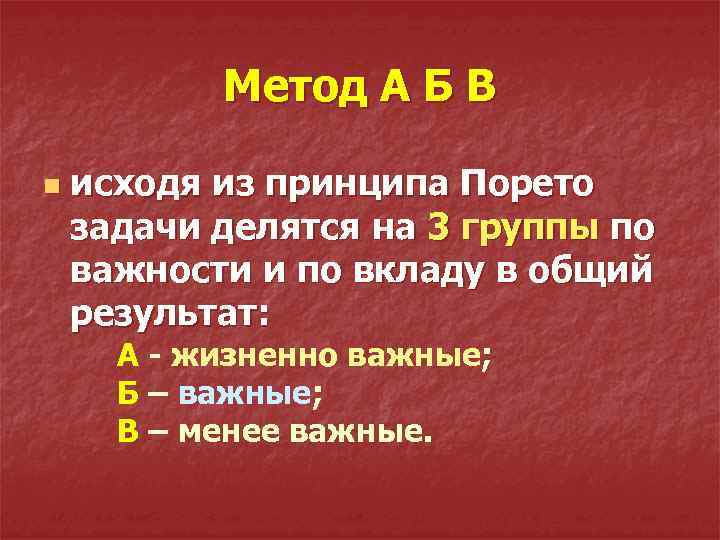 Метод А Б В n исходя из принципа Порето задачи делятся на 3 группы