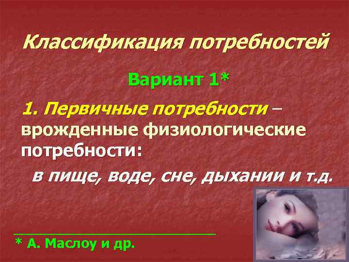 Классификация потребностей Вариант 1* 1. Первичные потребности – врожденные физиологические потребности: в пище, воде,