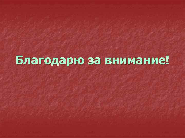 Благодарю за внимание! 