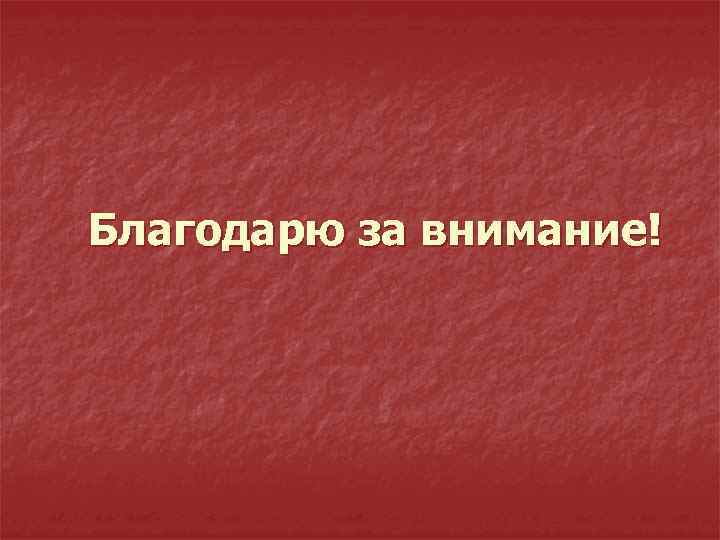 Благодарю за внимание! 