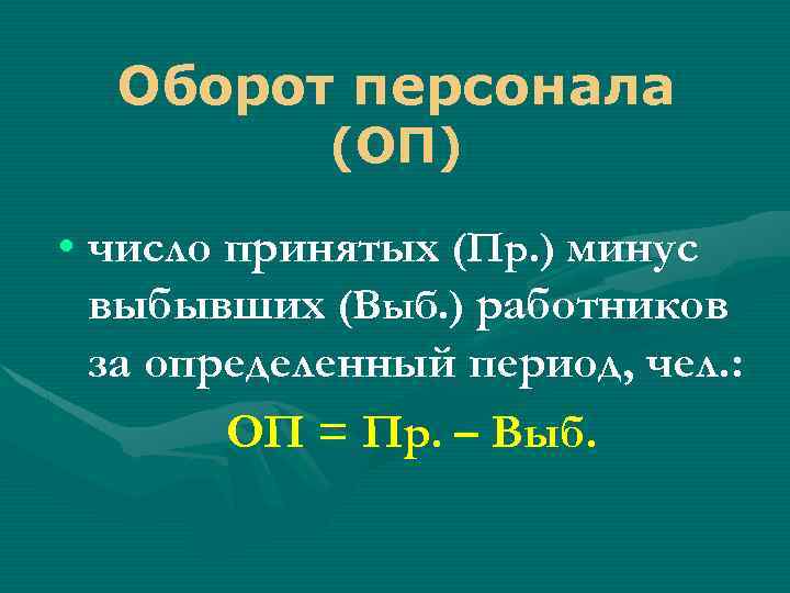 Оборот персонала (ОП) • число принятых (Пр. ) минус выбывших (Выб. ) работников за