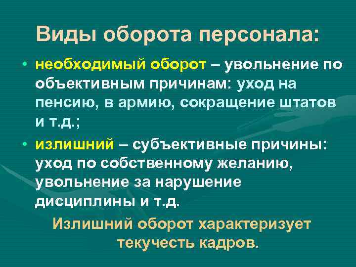 Виды оборота персонала: • необходимый оборот – увольнение по объективным причинам: уход на пенсию,