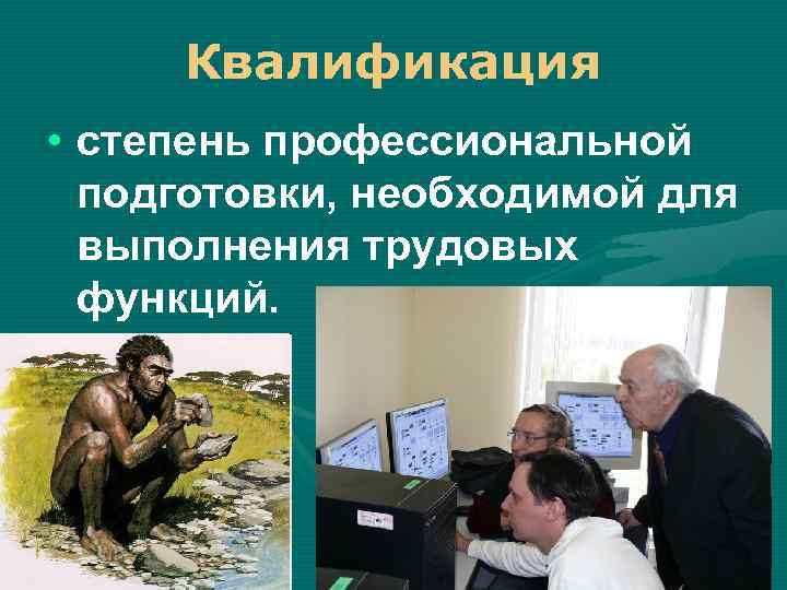 Квалификация • степень профессиональной подготовки, необходимой для выполнения трудовых функций. 