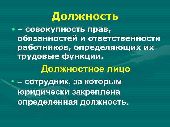 Должность • – совокупность прав, обязанностей и ответственности работников, определяющих их трудовые функции. Должностное