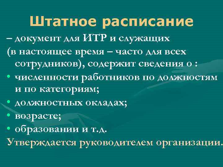 Штатное расписание – документ для ИТР и служащих (в настоящее время – часто для
