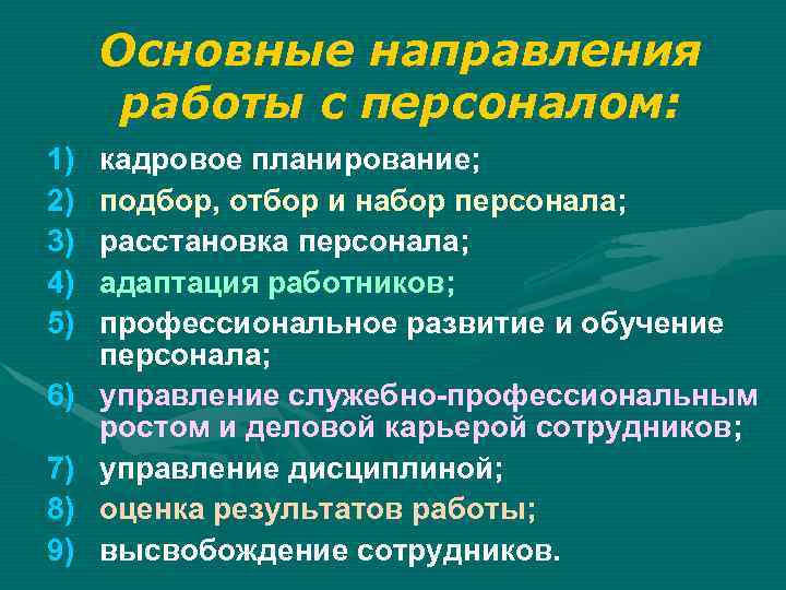 Основные направления работы с персоналом: 1) 2) 3) 4) 5) 6) 7) 8) 9)