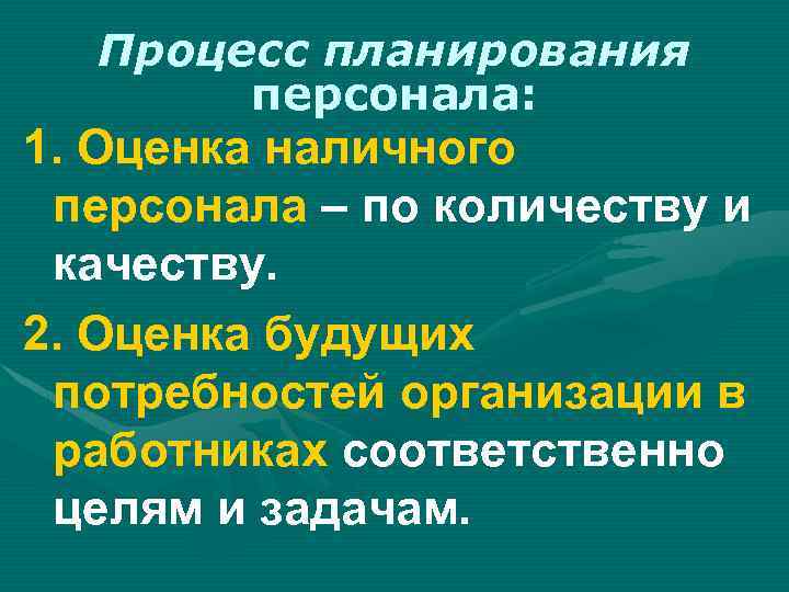 Процесс планирования персонала: 1. Оценка наличного персонала – по количеству и качеству. 2. Оценка