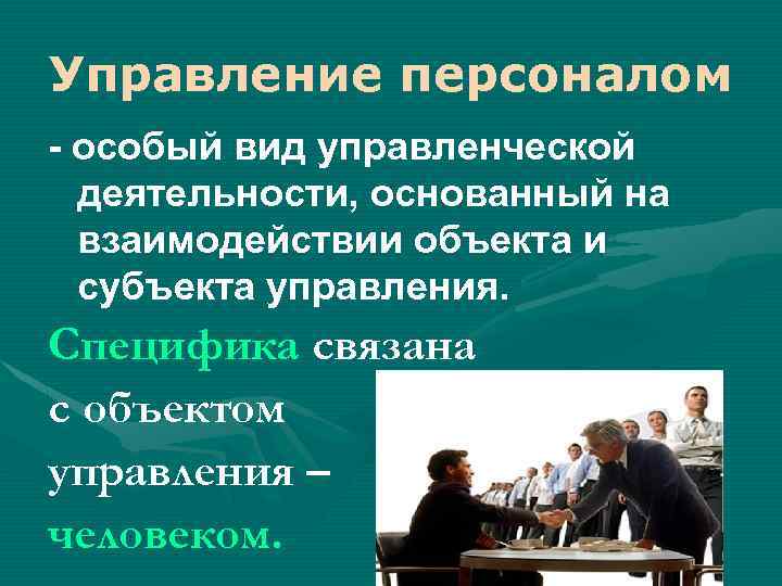 Управление персоналом - особый вид управленческой деятельности, основанный на взаимодействии объекта и субъекта управления.