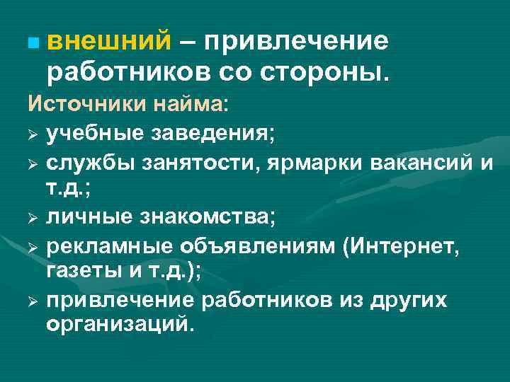  внешний – привлечение работников со стороны. Источники найма: учебные заведения; службы занятости, ярмарки
