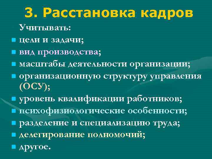 3. Расстановка кадров Учитывать: цели и задачи; вид производства; масштабы деятельности организации; организационную структуру