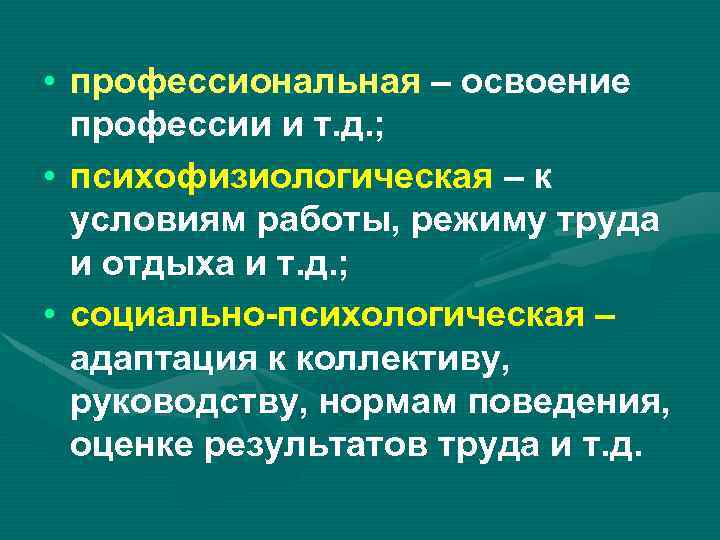  • профессиональная – освоение профессии и т. д. ; • психофизиологическая – к